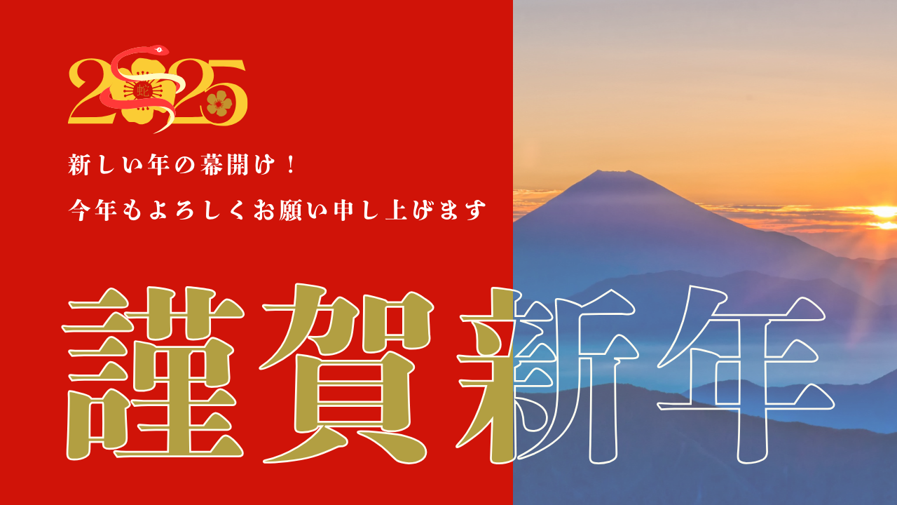 新年挨拶2025