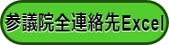 参議院エクセルアイコン