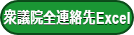 衆議院エクセルアイコン